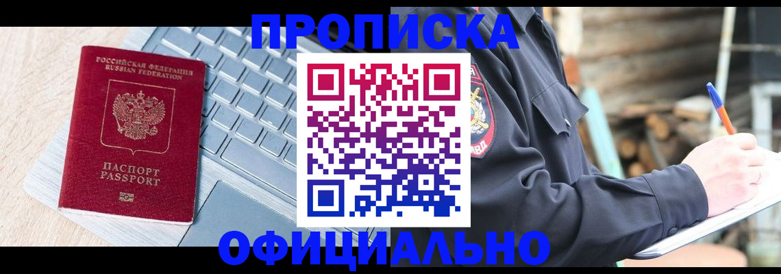 прописка 2025 в Орле